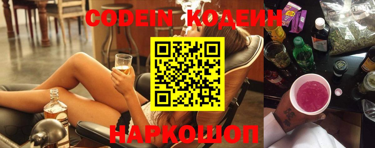 Кодеиновый сироп Lean Purple Drank  Codein напиток Lean (лин)  Ртищево  Вход с VPN 